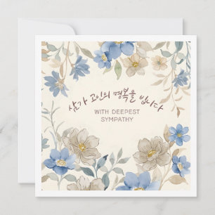 Carte Avec Sympathie Profonde Fleur de Deuil Coréenne