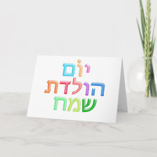 Cadeaux Joyeux Anniversaire Hebreu Zazzle Fr