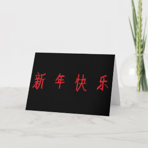 Carte Bonne Année - Caractères Chinois