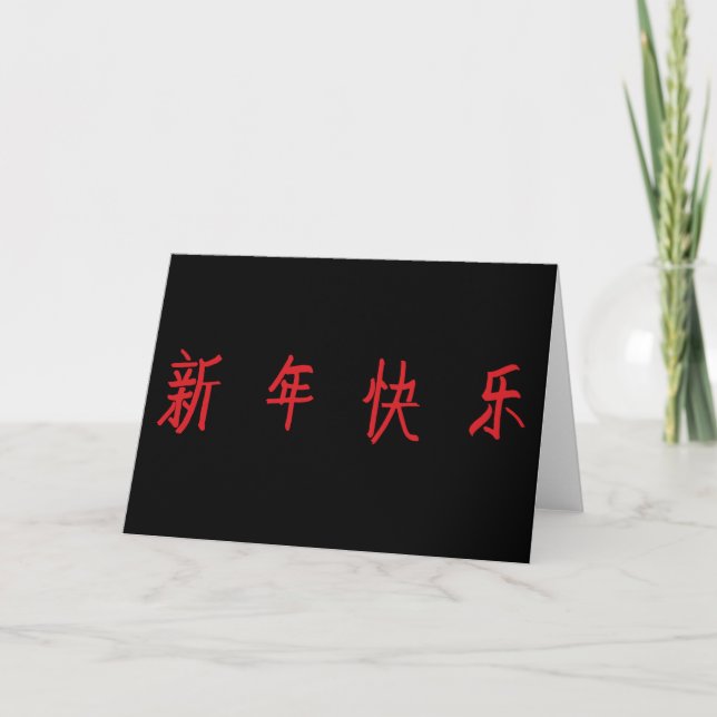 Carte Bonne Année - Caractères Chinois (Devant)