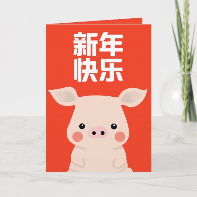 Carte Bonne année chinoise - Cochon (Devant)