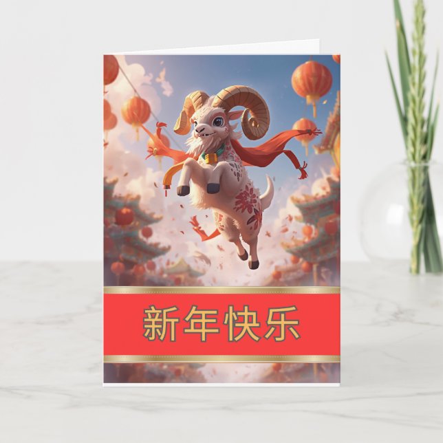 Carte Bonne année chinoise du Chèvre (Devant)