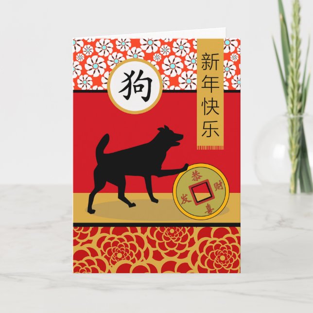 Carte Bonne année chinoise du chien (Devant)