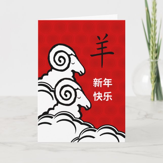 Carte Bonne année chinoise du mouton (Devant)