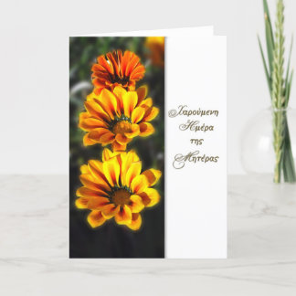 Carte Bonne fête des mères en grec