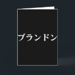 Carte Brandon Nom En T-Shirt Japonais Personnalisé Texte<br><div class="desc">Brandon Nom En T-Shirt Japonais Personnalisé Texte En Katakana</div>