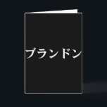 Carte Brandon Nom En Tee Japonais Texte Personnalisé Au<br><div class="desc">Brandon Nom En Tee Japonais Texte Personnalisé Au Japon En Katakana</div>