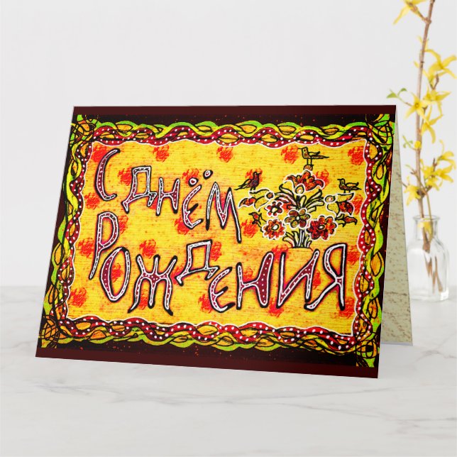 Carte Bright folk art Russe Langue Joyeux anniversaire (Fleur jaune)