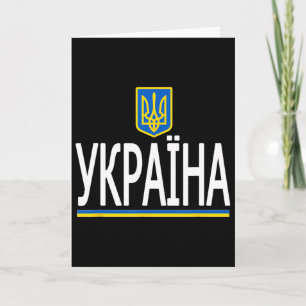 Carte Cadeau d'amour de souvenir de drapeau ukrainien d'