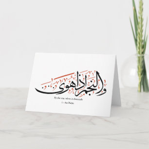 Carte Calligraphie arabe coranique – Sourate An-Najm