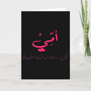 Carte Calligraphie arabe de la Saint-Valentin Maman Papi