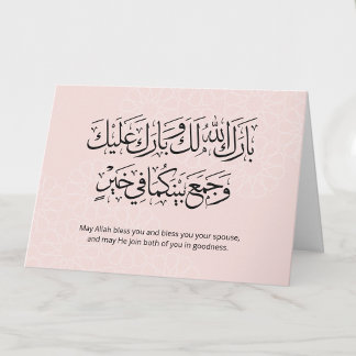 Carte Calligraphie arabe Mariage islamique Duaa