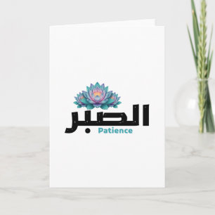 Carte Calligraphie arabe Sabr Patience - Fleur de lotus 