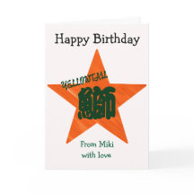 Calligraphie japonaise sushi personnalisée Anniver