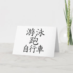 Carte Caractère chinois triathlon