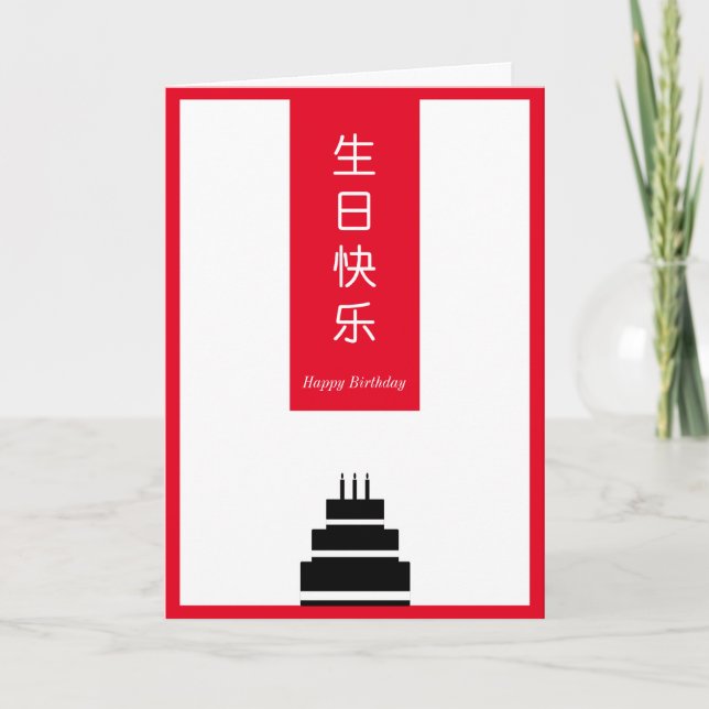 Carte Chic Cake Chinois Anglais Bilingue Joyeux Annivers (Devant)
