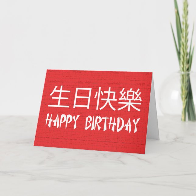 Carte Chinois de joyeux anniversaire (Devant)