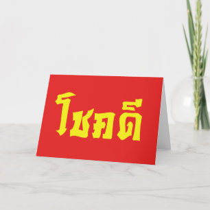 Carte Chok Dee ~ Bonne Chance en écriture thaïe