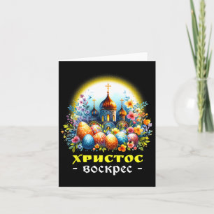 Carte Christ est ressuscité Église russe orthodoxe orien