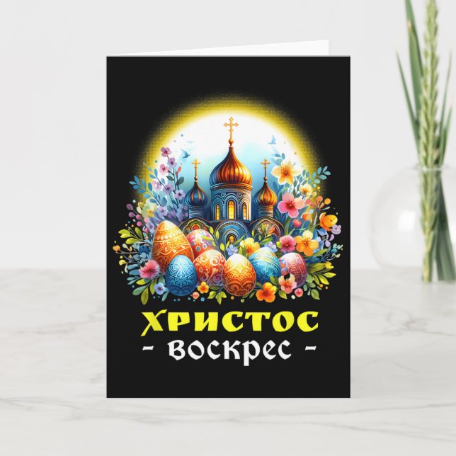 Carte Christ est ressuscité Église russe orthodoxe orien (Devant)