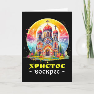 Carte Christ est ressuscité Pâques orthodoxe oriental ru