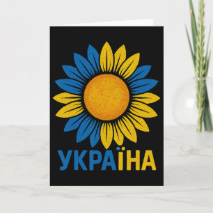 Carte Conception de tournesol fière d'Ukraine Langue ukr