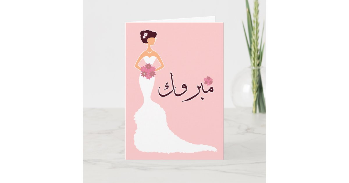 Carte Congrats Islamiques Arabes De Fiancailles De Zazzle Fr