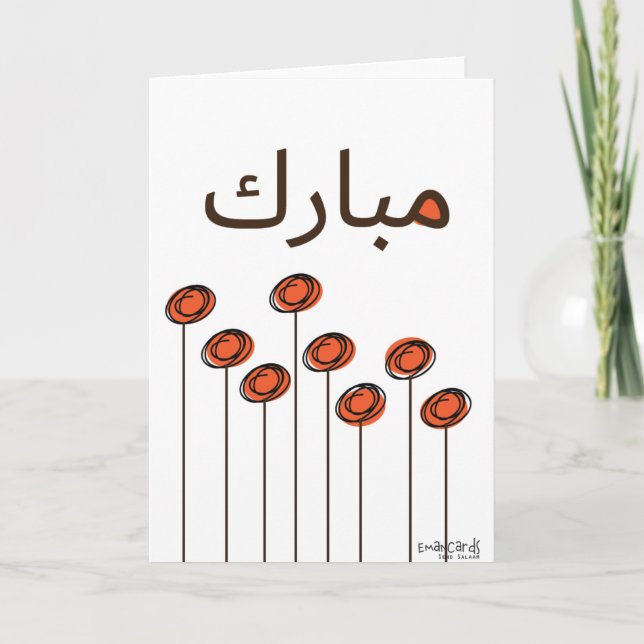 Carte Congratulations - Muslim (Devant)