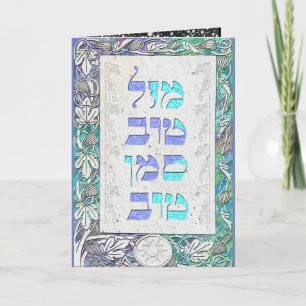 Carte Customize Mazal Tov and Siman Tov Congratulations