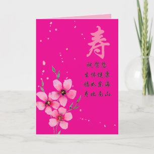 Carte d'anniversaire chinoise avec caractère de lo