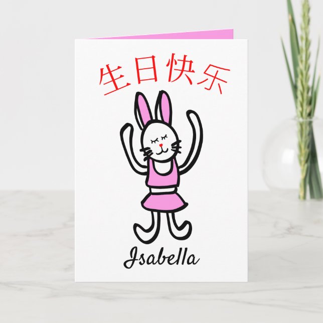 Carte d'anniversaire chinoise avec carte graphique (Devant)
