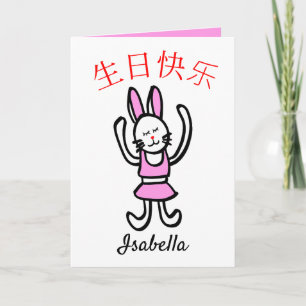 Carte d'anniversaire chinoise avec carte graphique