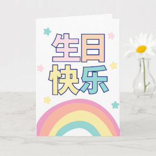 Carte d'anniversaire chinoise, carte de voeux arc-