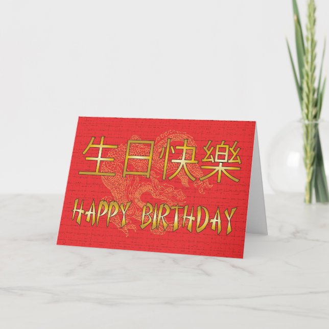Carte d'anniversaire chinoise joyeuse (Devant)