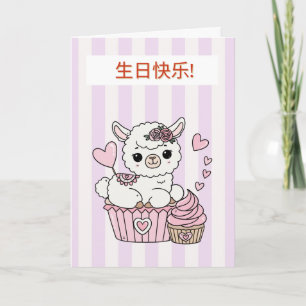 Carte d'anniversaire chinoise pour fille