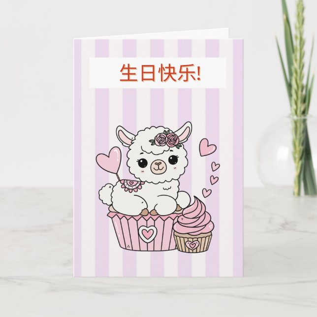 Carte d'anniversaire chinoise pour fille (Devant)