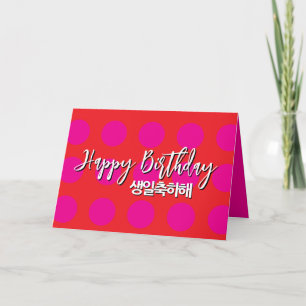 Carte d'anniversaire coréenne en rose et rouge