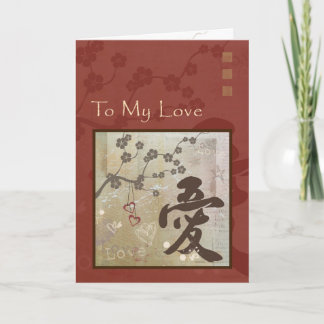Carte d'anniversaire de "amour" de kanji