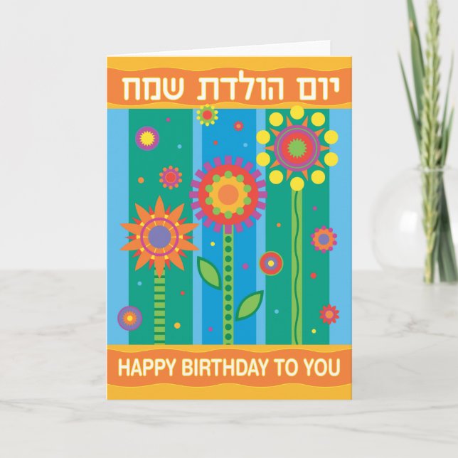 Carte d'anniversaire en hébreu (Devant)