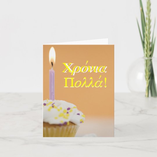 Carte D Anniversaire Grecque Zazzle Fr