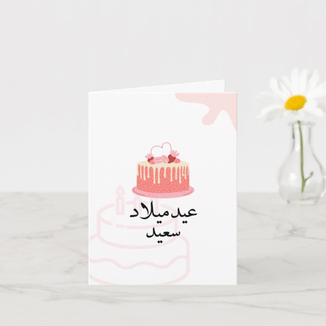 Carte d'anniversaire personnalisée en arabe modern (Petite plante)