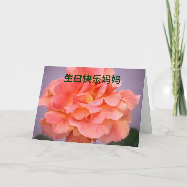 Carte d'anniversaire pour la maman dans le Chinois (Devant)