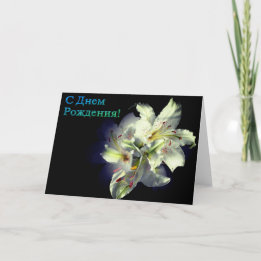 Carte d'anniversaire russe avec fleurs blanches