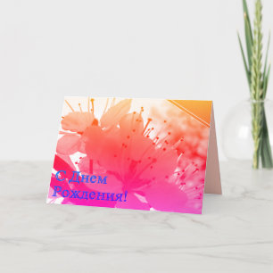Carte d'anniversaire russe avec Fleurs de cerisier