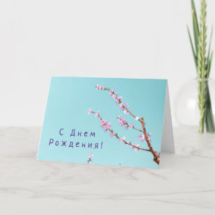 Carte d'anniversaire russe avec fleurs de pêche