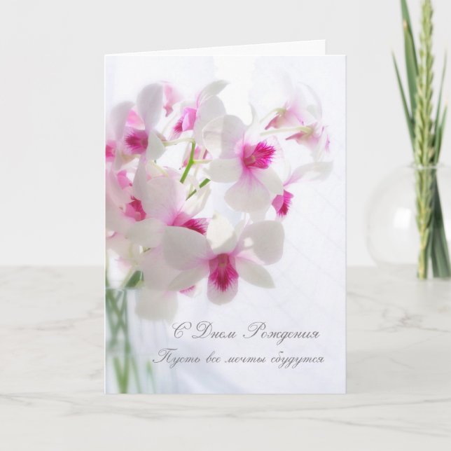 Carte d'anniversaire russe avec orchidées blanches (Devant)