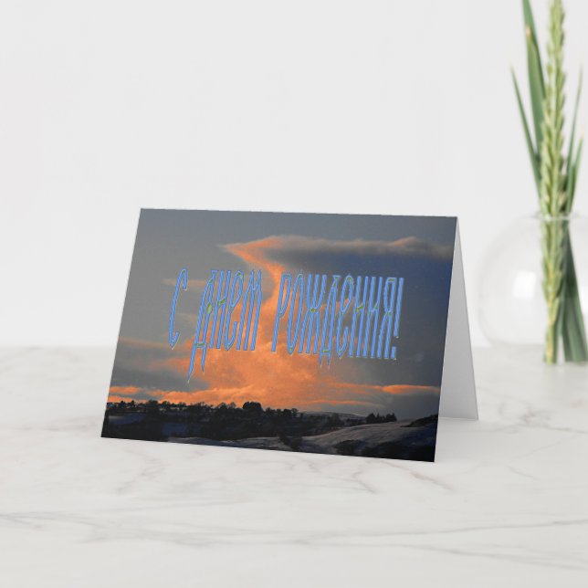 Carte d'anniversaire russe avec un nuage (Devant)