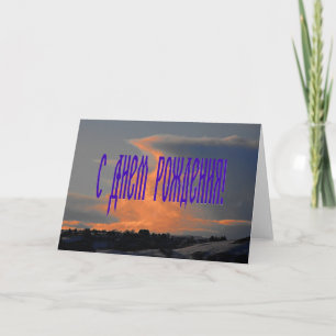 Carte d'anniversaire russe avec un nuage
