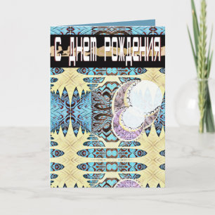 Carte d'anniversaire russe et anglaise futuriste