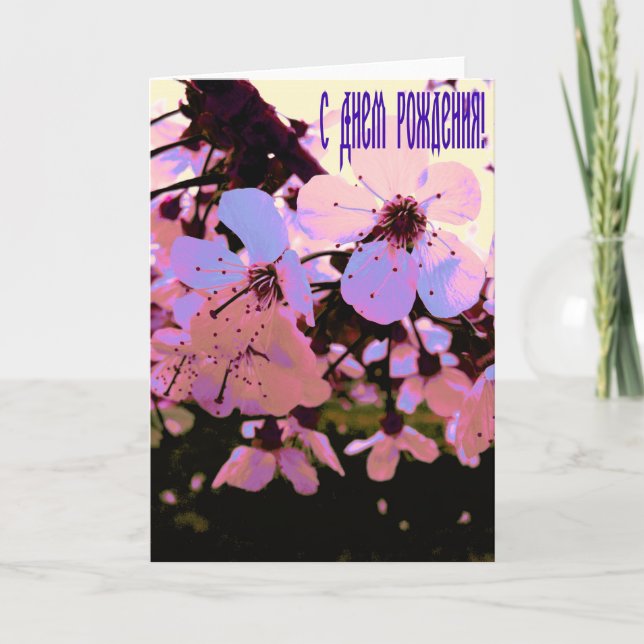 Carte d'anniversaire Russe joyeuse avec Fleurs cer (Devant)